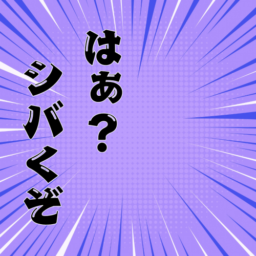 はぁ？-シバくぞ 20241217 233258 0000