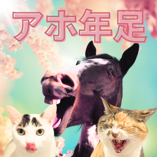 アホ年足 20241230 125534 0000