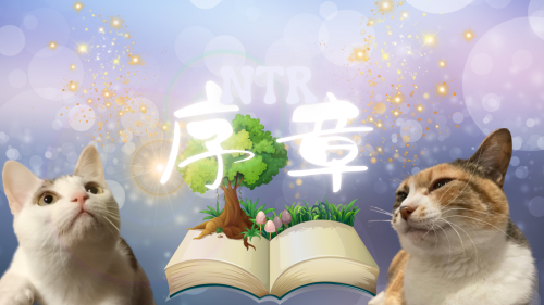 序-章 20240829 071035 0000