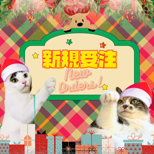 新規受注 20241217 133045 0000
