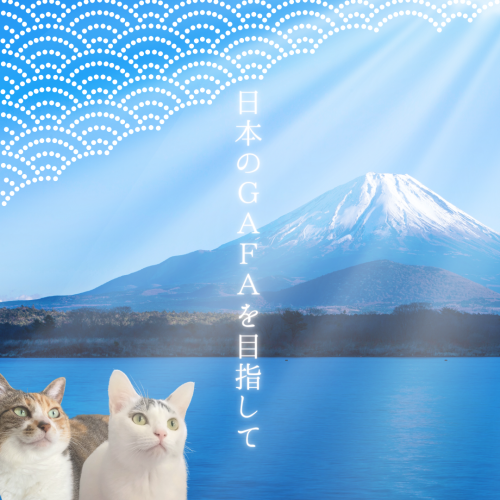 日本のＧＡＦＡを目指して 20241220 131811 0000