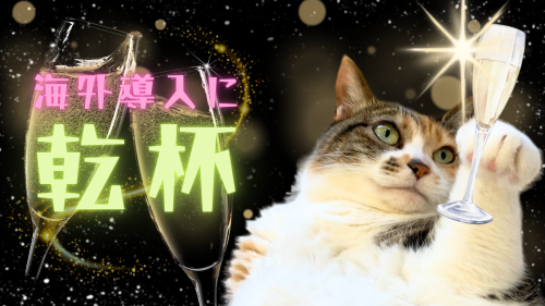 標準採用に 20241125 121919 0000